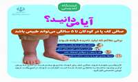 ایستگاه تندرستی (صافی کف پا در کودکان تا 5 سالگی می تواند طبیعی باشد)